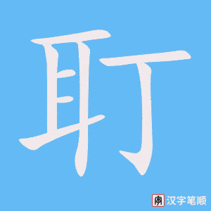 《耵》的笔顺动画写字动画演示