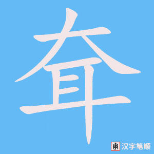 《耷》的笔顺动画写字动画演示
