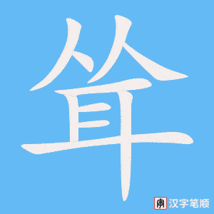 《耸》的笔顺动画写字动画演示