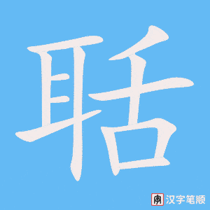 《聒》的笔顺动画写字动画演示