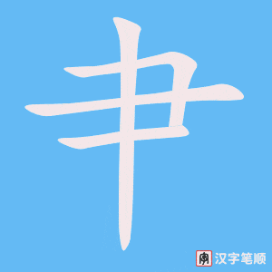 《肀》的笔顺动画写字动画演示