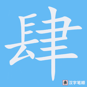 《肆》的笔顺动画写字动画演示