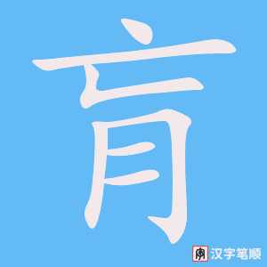 《肓》的笔顺动画写字动画演示