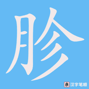 《胗》的笔顺动画写字动画演示