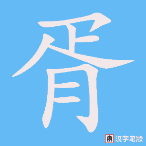《胥》的笔顺动画写字动画演示