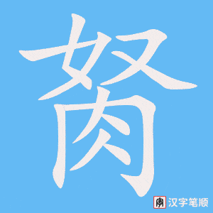 《胬》的笔顺动画写字动画演示