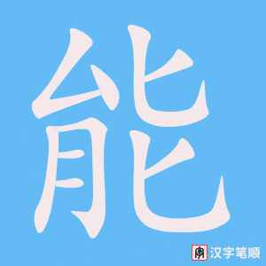 《能》的笔顺动画写字动画演示