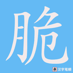 《脆》的笔顺动画写字动画演示