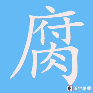 《腐》的笔顺动画写字动画演示