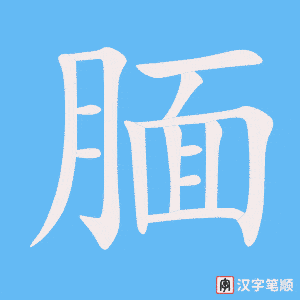 《腼》的笔顺动画写字动画演示