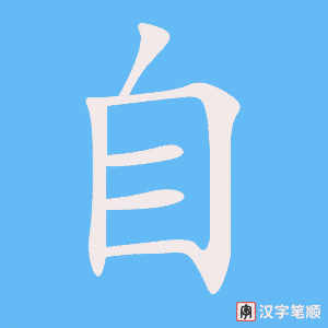 《自》的笔顺动画写字动画演示