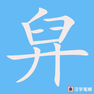 《舁》的笔顺动画写字动画演示