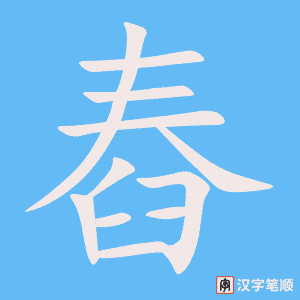 《舂》的笔顺动画写字动画演示