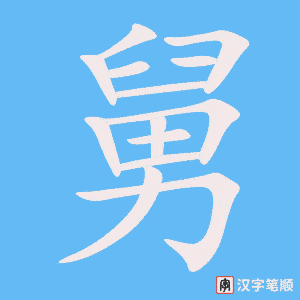《舅》的笔顺动画写字动画演示
