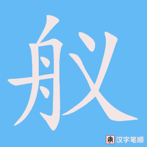 《舣》的笔顺动画写字动画演示