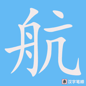 《航》的笔顺动画写字动画演示
