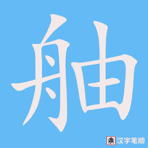 《舳》的笔顺动画写字动画演示