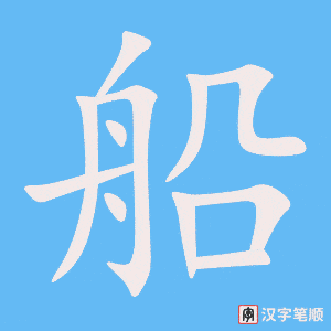 《船》的笔顺动画写字动画演示