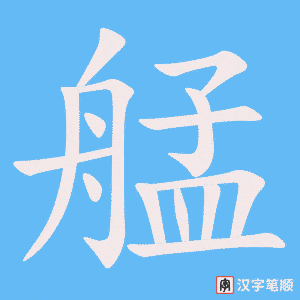 《艋》的笔顺动画写字动画演示