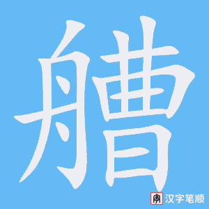 《艚》的笔顺动画写字动画演示