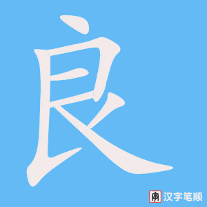 《良》的笔顺动画写字动画演示