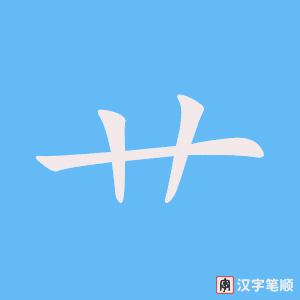 《艹》的笔顺动画写字动画演示