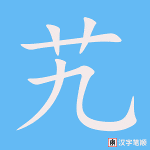 《艽》的笔顺动画写字动画演示