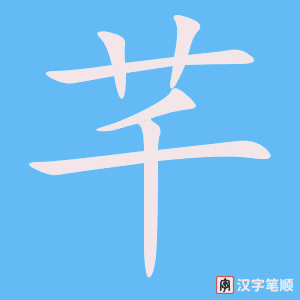 《芊》的笔顺动画写字动画演示