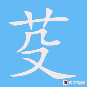 《芟》的笔顺动画写字动画演示
