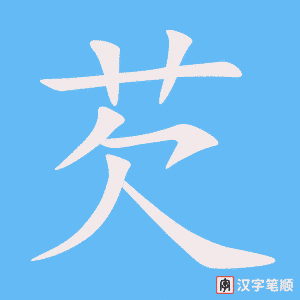 《芡》的笔顺动画写字动画演示