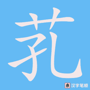 《芤》的笔顺动画写字动画演示