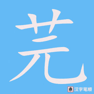 《芫》的笔顺动画写字动画演示
