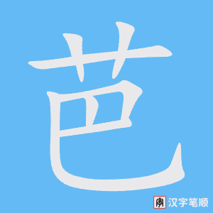 《芭》的笔顺动画写字动画演示