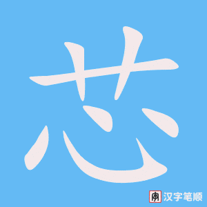 《芯》的笔顺动画写字动画演示