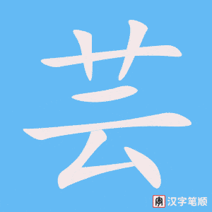 《芸》的笔顺动画写字动画演示