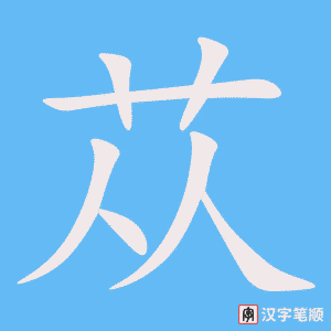 《苁》的笔顺动画写字动画演示