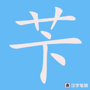 《苄》的笔顺动画写字动画演示