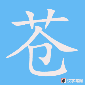 《苍》的笔顺动画写字动画演示