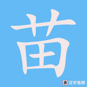 《苗》的笔顺动画写字动画演示
