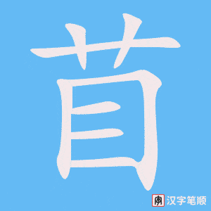 《苜》的笔顺动画写字动画演示