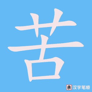 《苦》的笔顺动画写字动画演示