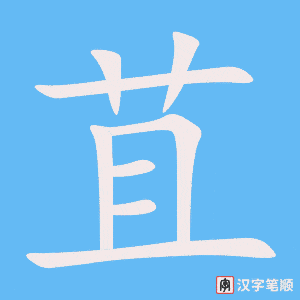 《苴》的笔顺动画写字动画演示