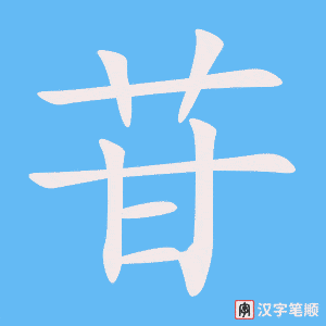 《苷》的笔顺动画写字动画演示