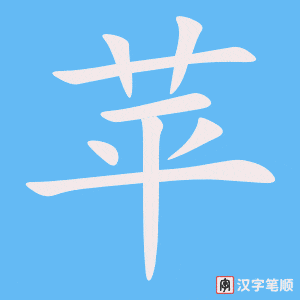 《苹》的笔顺动画写字动画演示