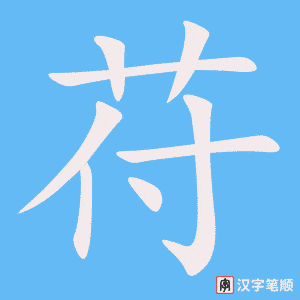 《苻》的笔顺动画写字动画演示