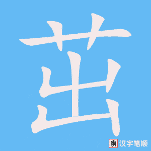 《茁》的笔顺动画写字动画演示
