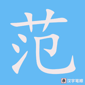 《范》的笔顺动画写字动画演示
