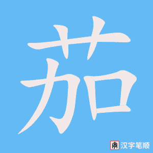 《茄》的笔顺动画写字动画演示