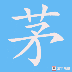 《茅》的笔顺动画写字动画演示
