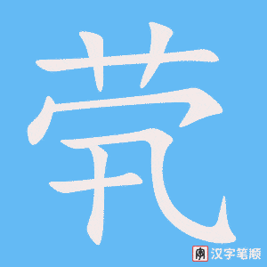 《茕》的笔顺动画写字动画演示